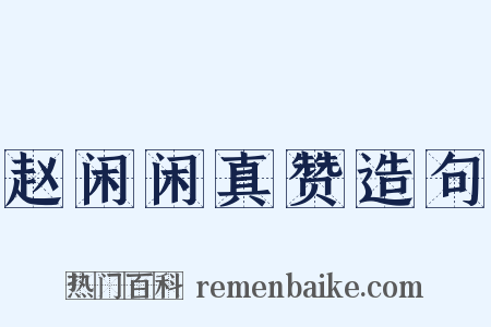 赵闲闲真赞造句是什么意思的图片